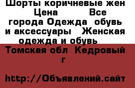 Шорты коричневые жен. › Цена ­ 150 - Все города Одежда, обувь и аксессуары » Женская одежда и обувь   . Томская обл.,Кедровый г.